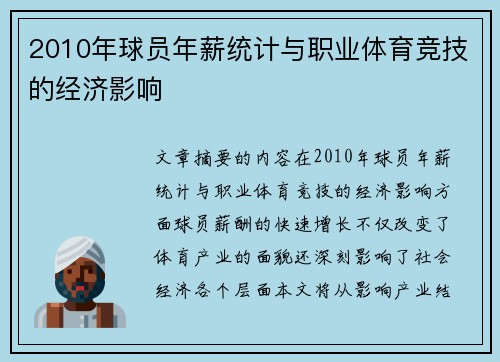 2010年球员年薪统计与职业体育竞技的经济影响