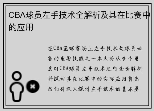 CBA球员左手技术全解析及其在比赛中的应用
