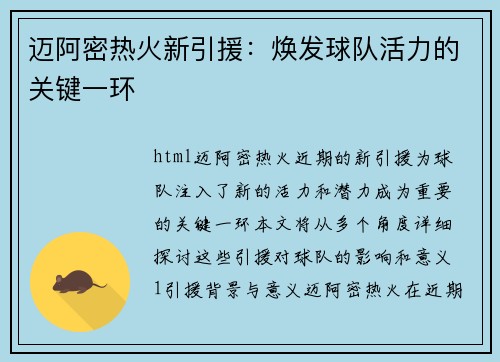 迈阿密热火新引援：焕发球队活力的关键一环