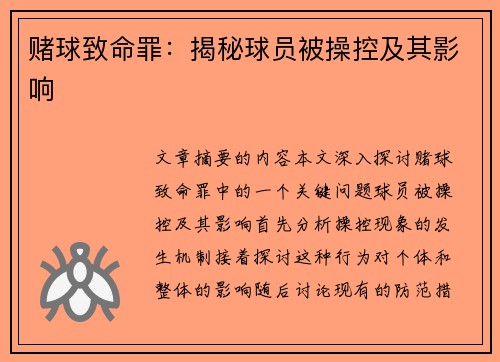 赌球致命罪：揭秘球员被操控及其影响