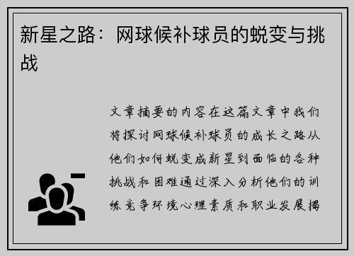 新星之路：网球候补球员的蜕变与挑战