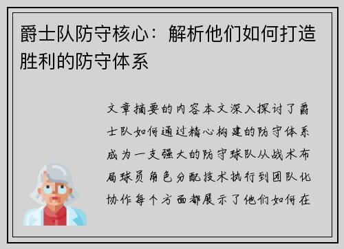 爵士队防守核心：解析他们如何打造胜利的防守体系