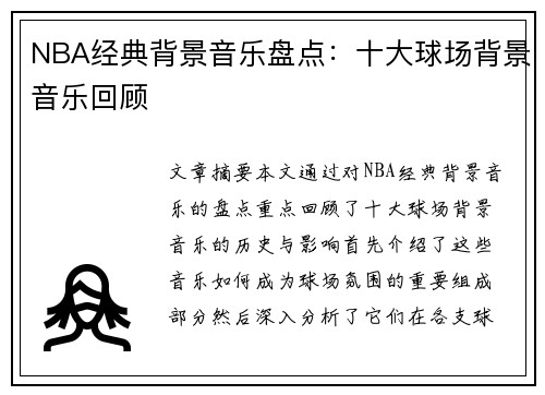 NBA经典背景音乐盘点：十大球场背景音乐回顾