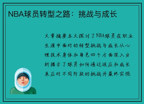NBA球员转型之路：挑战与成长