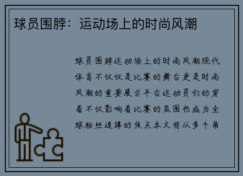 球员围脖：运动场上的时尚风潮