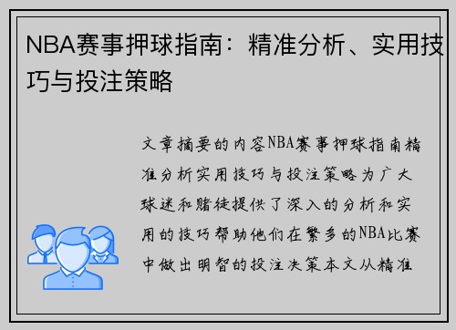 NBA赛事押球指南：精准分析、实用技巧与投注策略