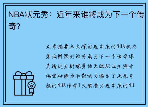 NBA状元秀：近年来谁将成为下一个传奇？