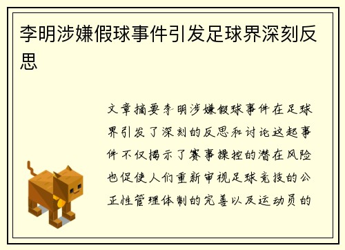 李明涉嫌假球事件引发足球界深刻反思