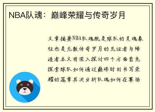 NBA队魂：巅峰荣耀与传奇岁月