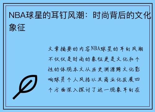 NBA球星的耳钉风潮：时尚背后的文化象征