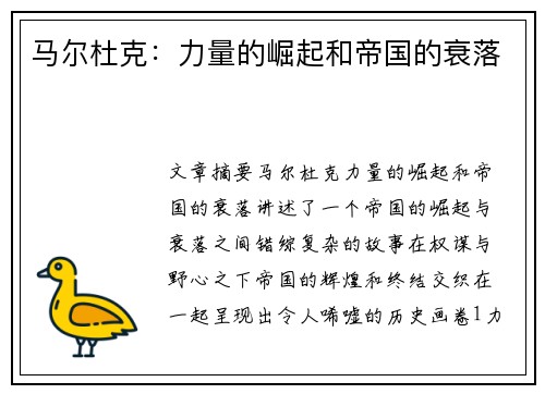 马尔杜克：力量的崛起和帝国的衰落