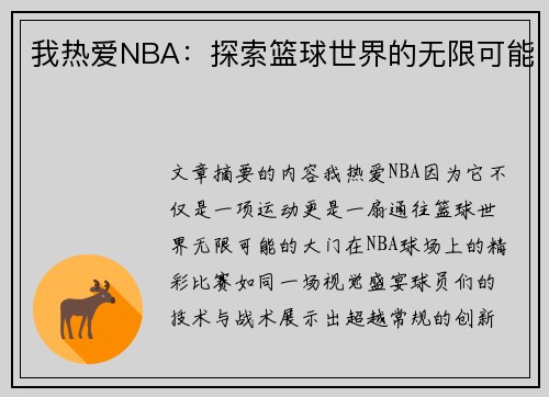 我热爱NBA：探索篮球世界的无限可能