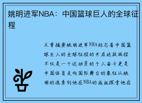 姚明进军NBA：中国篮球巨人的全球征程