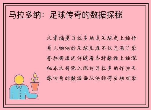 马拉多纳：足球传奇的数据探秘