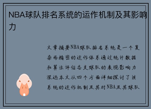 NBA球队排名系统的运作机制及其影响力