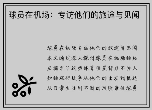 球员在机场：专访他们的旅途与见闻