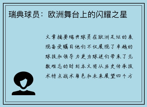 瑞典球员：欧洲舞台上的闪耀之星