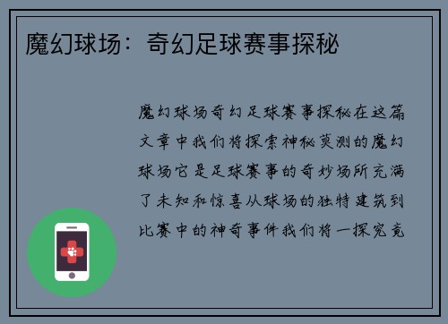 魔幻球场：奇幻足球赛事探秘