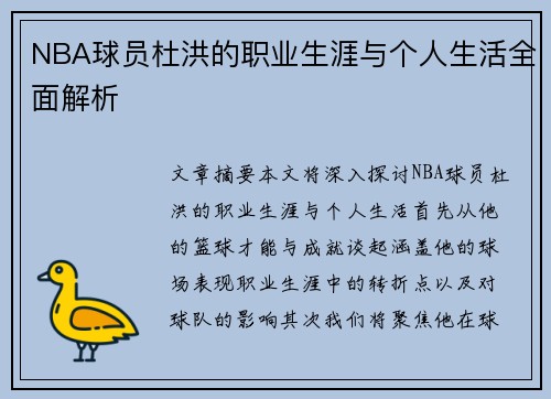 NBA球员杜洪的职业生涯与个人生活全面解析