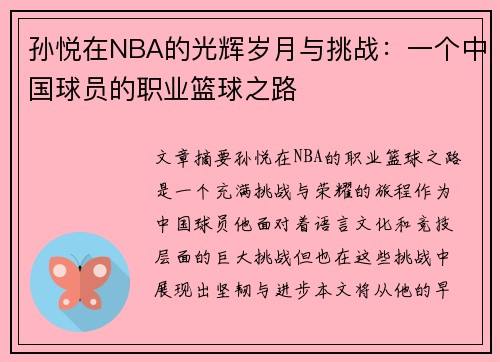 孙悦在NBA的光辉岁月与挑战：一个中国球员的职业篮球之路