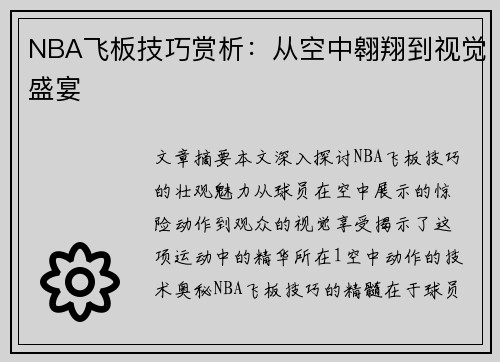 NBA飞板技巧赏析：从空中翱翔到视觉盛宴