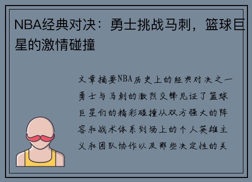 NBA经典对决：勇士挑战马刺，篮球巨星的激情碰撞