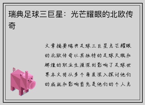 瑞典足球三巨星：光芒耀眼的北欧传奇