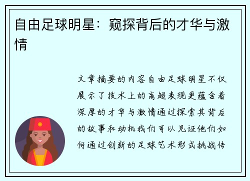 自由足球明星：窥探背后的才华与激情