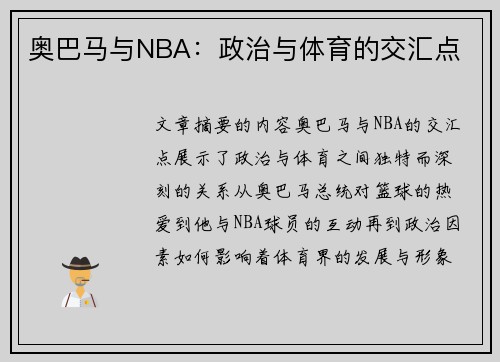 奥巴马与NBA：政治与体育的交汇点