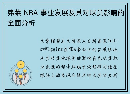 弗莱 NBA 事业发展及其对球员影响的全面分析