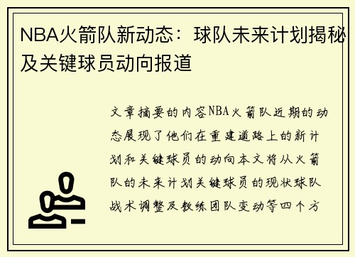 NBA火箭队新动态：球队未来计划揭秘及关键球员动向报道