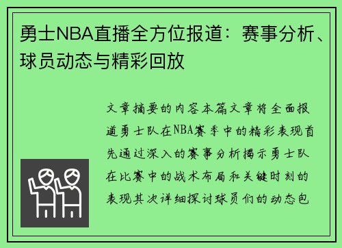 勇士NBA直播全方位报道：赛事分析、球员动态与精彩回放