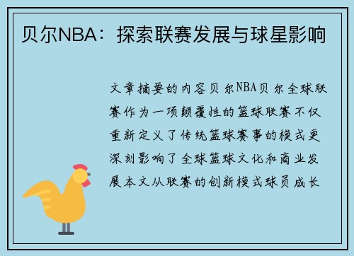 贝尔NBA：探索联赛发展与球星影响