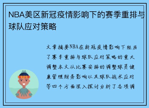 NBA美区新冠疫情影响下的赛季重排与球队应对策略