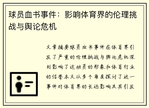 球员血书事件：影响体育界的伦理挑战与舆论危机