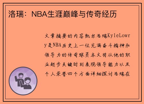 洛瑞：NBA生涯巅峰与传奇经历