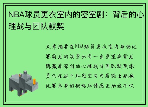 NBA球员更衣室内的密室剧：背后的心理战与团队默契