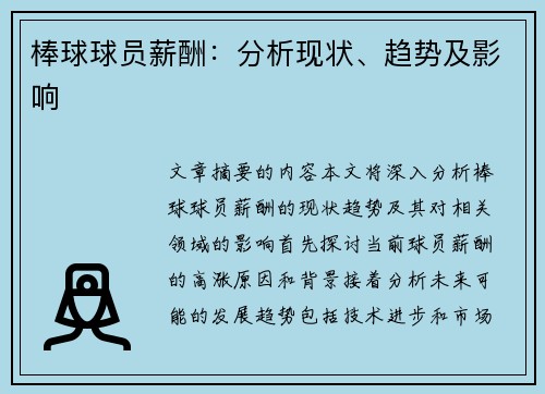 棒球球员薪酬：分析现状、趋势及影响