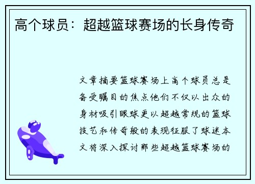 高个球员：超越篮球赛场的长身传奇