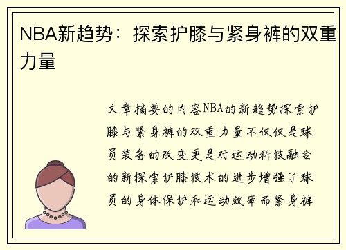 NBA新趋势：探索护膝与紧身裤的双重力量