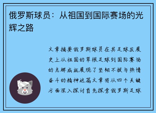 俄罗斯球员：从祖国到国际赛场的光辉之路