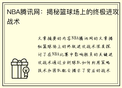 NBA腾讯网：揭秘篮球场上的终极进攻战术