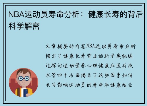NBA运动员寿命分析：健康长寿的背后科学解密