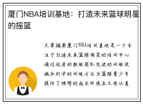 厦门NBA培训基地：打造未来篮球明星的摇篮