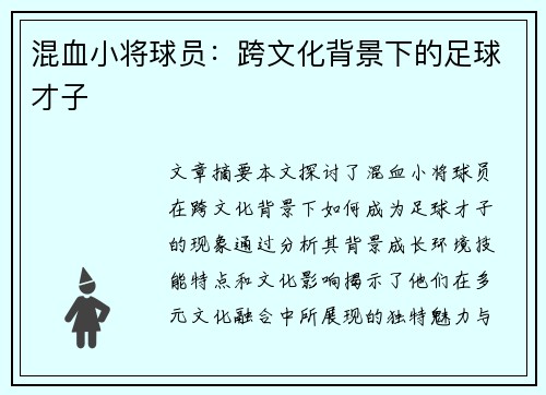混血小将球员：跨文化背景下的足球才子