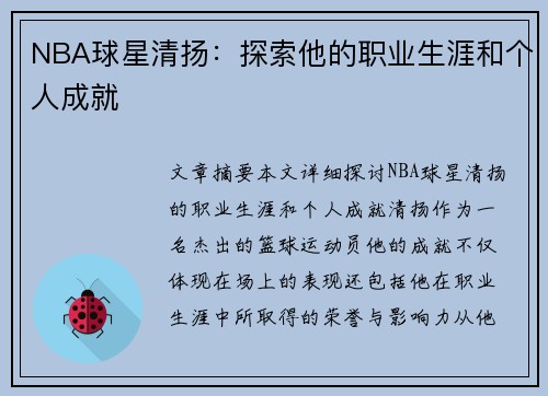 NBA球星清扬：探索他的职业生涯和个人成就
