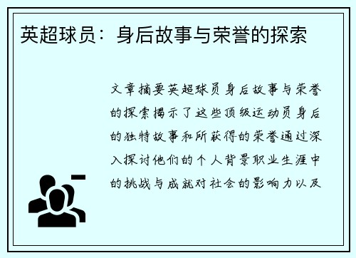 英超球员：身后故事与荣誉的探索