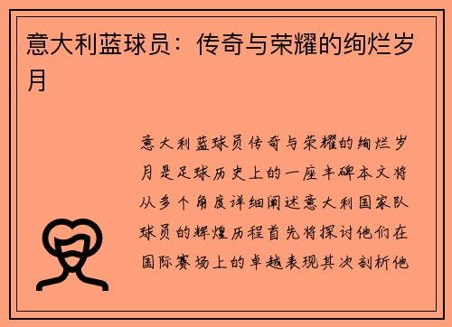 意大利蓝球员：传奇与荣耀的绚烂岁月