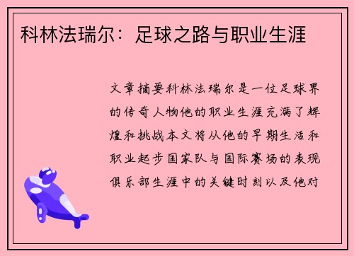科林法瑞尔：足球之路与职业生涯