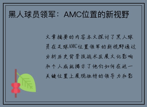 黑人球员领军：AMC位置的新视野